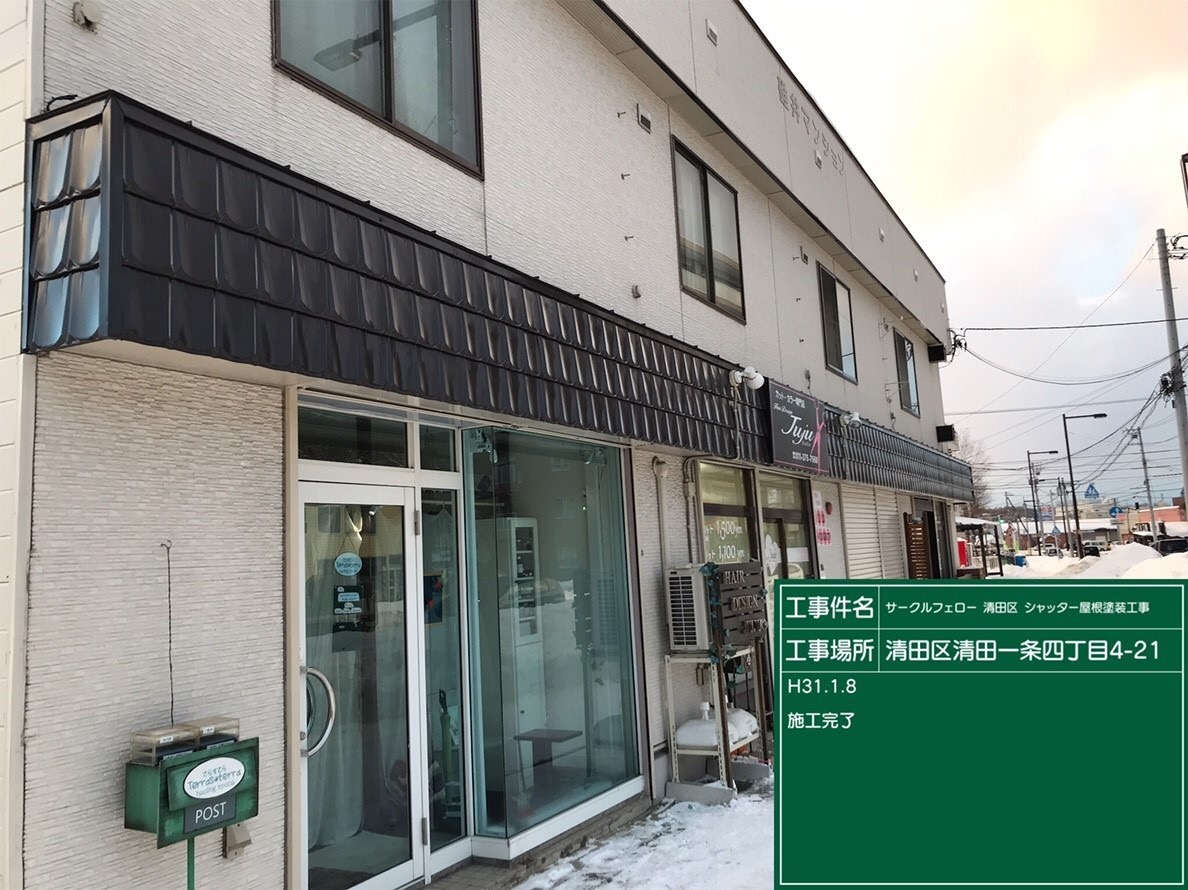 札幌市清田区でアパートの鉄骨階段補強＆屋根、シャッター塗装工事