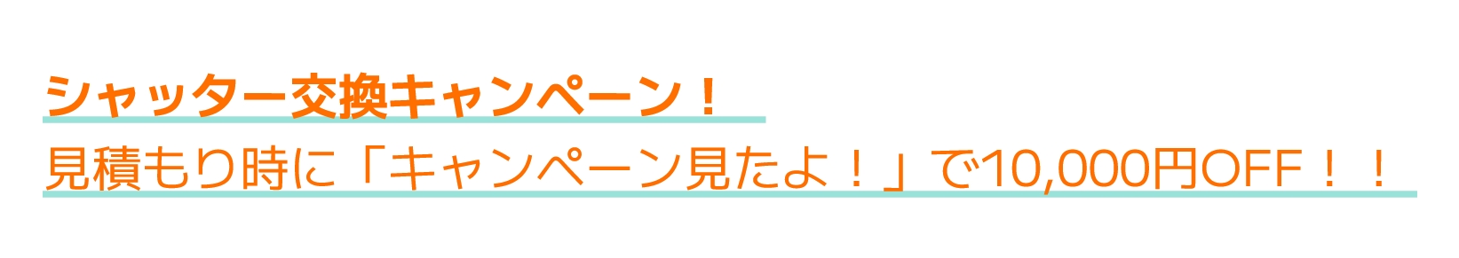 シャッター交換キャンペーン！見積り時に「キャンペーン見たよ！」で10,000円OFF！！